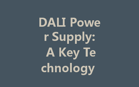 DALI Power Supply: A Key Technology for Intelligent Lighting Control