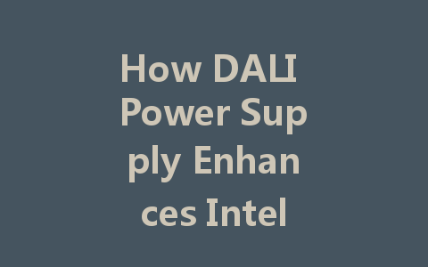 How DALI Power Supply Enhances Intelligent Lighting Control in Smart Buildings