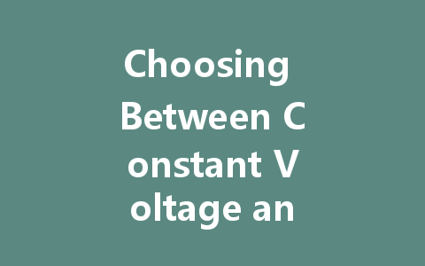 Choosing Between Constant Voltage and Constant Current: What’s Best for LED Drivers?
