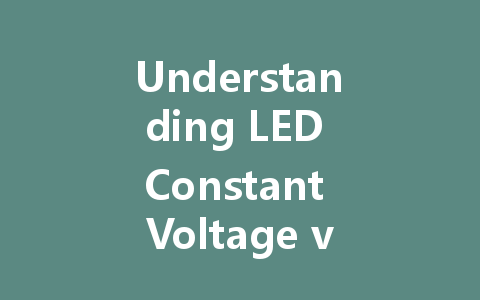Understanding LED Constant Voltage vs. Constant Current Drives: Which One to Choose for Your Lighting Needs?