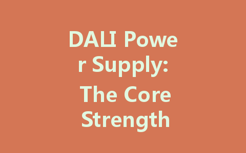 DALI Power Supply: The Core Strength Behind Intelligent Lighting Systems