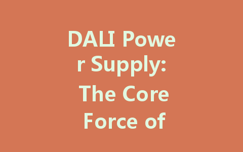 DALI Power Supply: The Core Force of Intelligent Lighting Systems