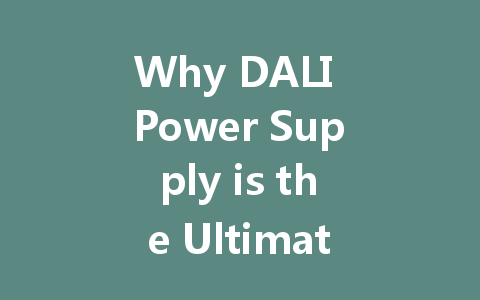 Why DALI Power Supply is the Ultimate Choice for Intelligent Lighting Solutions