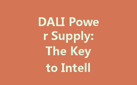 DALI Power Supply: The Key to Intelligent and Efficient Lighting Control
