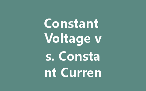 Constant Voltage vs. Constant Current: What You Need to Know About LED Drivers