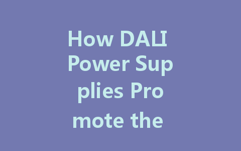 How DALI Power Supplies Promote the Development of Smart City Lighting