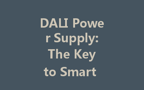 DALI Power Supply: The Key to Smart and Energy-Efficient Lighting Systems