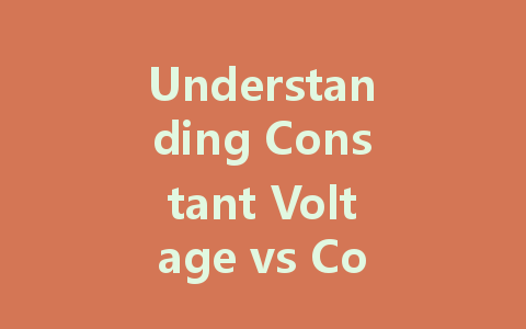 Understanding Constant Voltage vs Constant Current: The Key to Selecting the Right LED Driver
