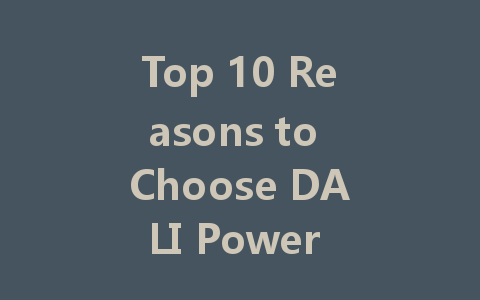 Top 10 Reasons to Choose DALI Power Supply for Intelligent Lighting Solutions