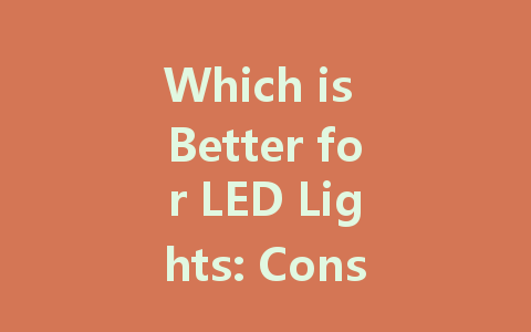 Which is Better for LED Lights: Constant Current or Constant Voltage Drive?