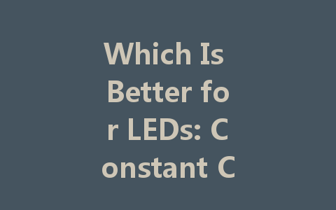 Which Is Better for LEDs: Constant Current Drive or Constant Voltage Drive?