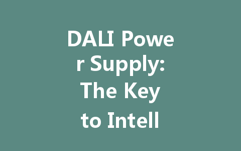 DALI Power Supply: The Key to Intelligent Upgrading in the Lighting Industry