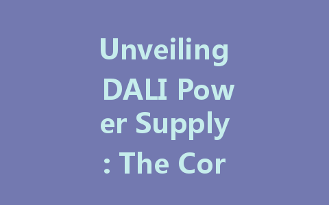 Unveiling DALI Power Supply: The Core Strength Behind Intelligent Lighting