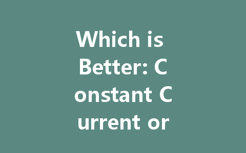 Which is Better: Constant Current or Constant Voltage LED Drivers?