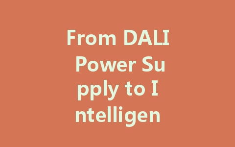 From DALI Power Supply to Intelligent Lighting: A Technological Revolution