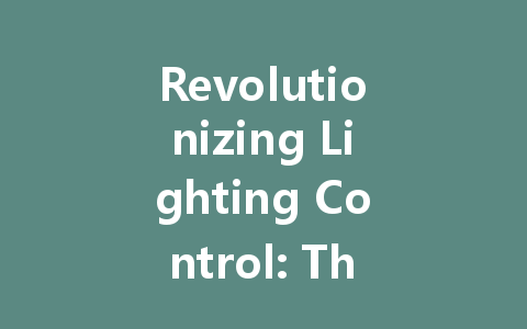 Revolutionizing Lighting Control: The Impact and Future of DALI Power Supply Technology