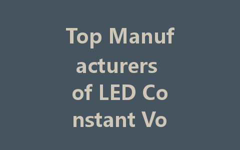 Top Manufacturers of LED Constant Voltage Drive Power Supplies in Zhongshan