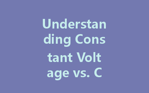 Understanding Constant Voltage vs. Constant Current LED Drivers: Which is Better for Your Lights?