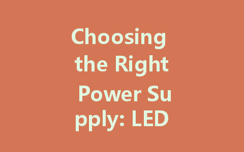 Choosing the Right Power Supply: LED Constant Voltage vs. Constant Current Drivers