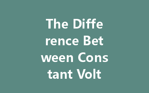 The Difference Between Constant Voltage and Constant Current in LED Drivers: Which is Better for Your Needs?