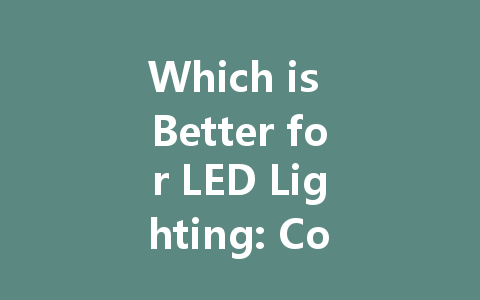 Which is Better for LED Lighting: Constant Current Drive or Constant Voltage Drive?