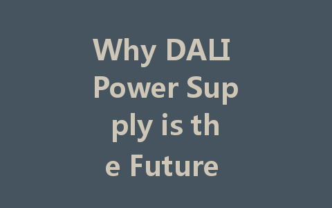 Why DALI Power Supply is the Future Choice for Intelligent Lighting in Modern Buildings