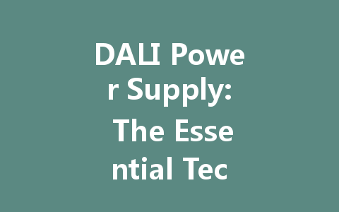 DALI Power Supply: The Essential Technology Driving Intelligent Lighting Systems