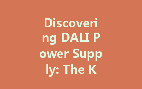 Discovering DALI Power Supply: The Key to Intelligent Lighting in Smart Buildings