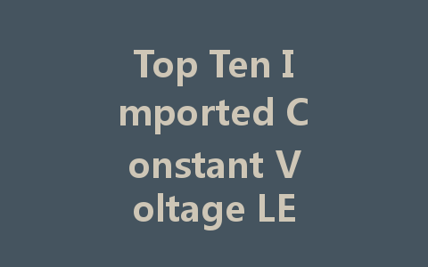 Top Ten Imported Constant Voltage LED Driver Companies You Should Know