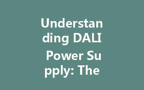 Understanding DALI Power Supply: The Core Technology Behind Intelligent Lighting Systems