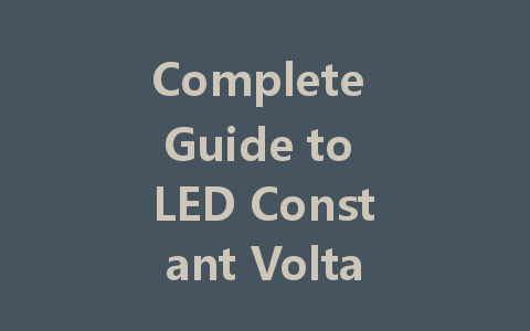 Complete Guide to LED Constant Voltage Driver Power Supplies: Wiring, Principles, and Comparisons
