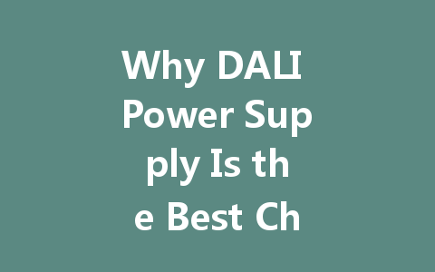 Why DALI Power Supply Is the Best Choice for Modern Intelligent Lighting