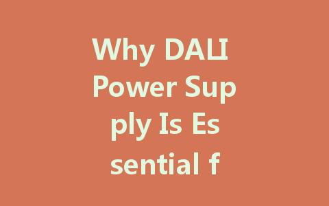 Why DALI Power Supply Is Essential for the Future of Intelligent Lighting Systems