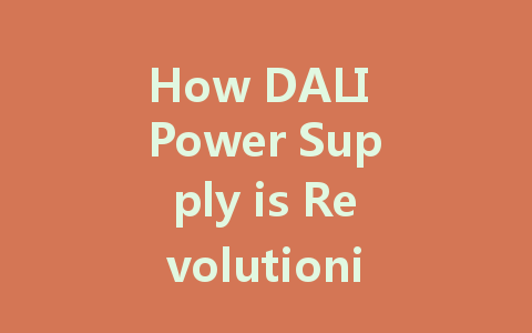 How DALI Power Supply is Revolutionizing Intelligent Lighting Control
