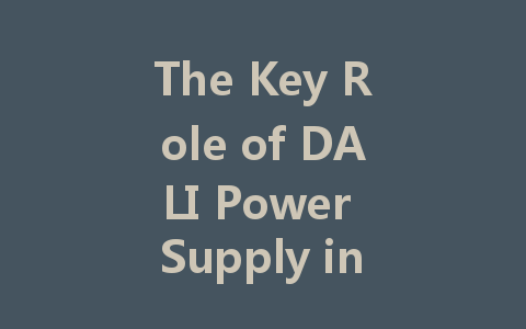 The Key Role of DALI Power Supply in Smart City Development and Intelligent Lighting Control