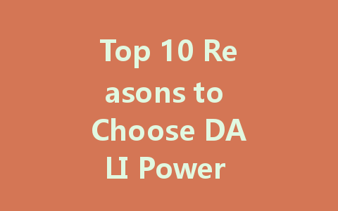 Top 10 Reasons to Choose DALI Power Supply for Enhanced Lighting Experience