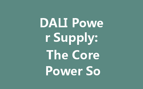 DALI Power Supply: The Core Power Source for Intelligent Lighting