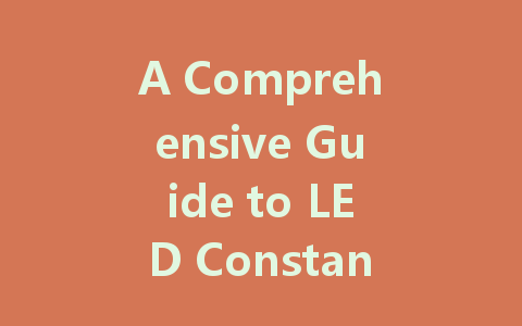 A Comprehensive Guide to LED Constant Voltage and Constant Current Drivers