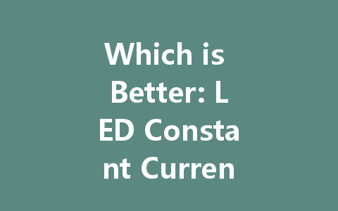 Which is Better: LED Constant Current Drive or Constant Voltage Drive?