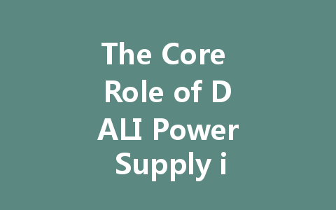 The Core Role of DALI Power Supply in Intelligent Lighting Systems