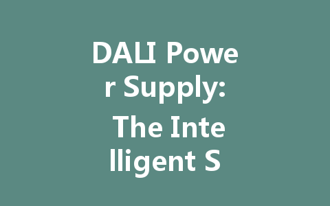 DALI Power Supply: The Intelligent Solution for Modern Lighting Control