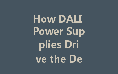 How DALI Power Supplies Drive the Development of Smart City Lighting Solutions