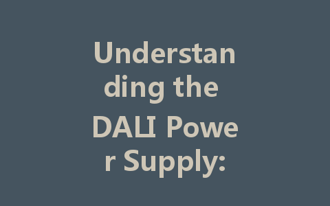 Understanding the DALI Power Supply: Enhancing Intelligent Lighting Control for Modern Spaces