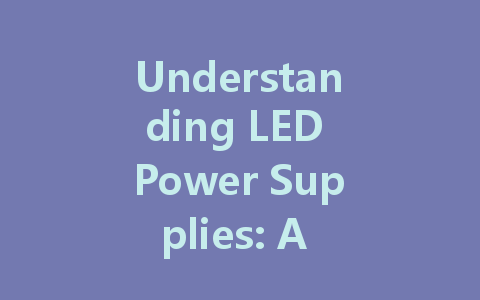 Understanding LED Power Supplies: A Comprehensive Guide to Dimmable and Constant Current LED Drivers