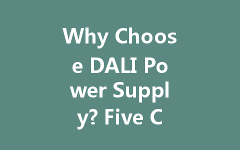 Why Choose DALI Power Supply? Five Compelling Reasons to Enhance Your Lighting Experience