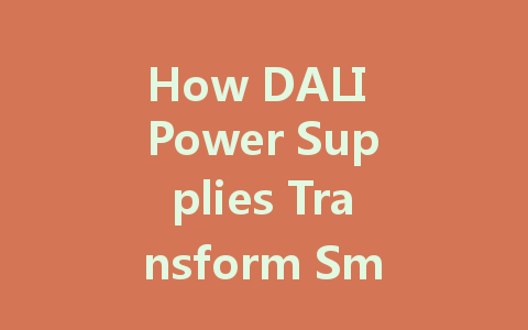 How DALI Power Supplies Transform Smart Home Lighting Control for a Greener Future