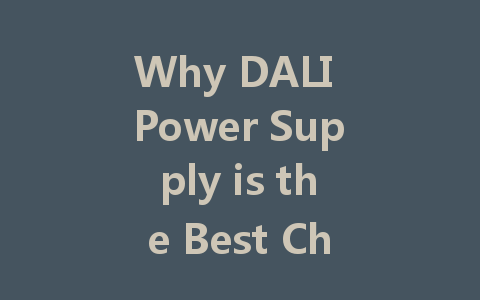 Why DALI Power Supply is the Best Choice for Modern Lighting Control: A Comprehensive Guide