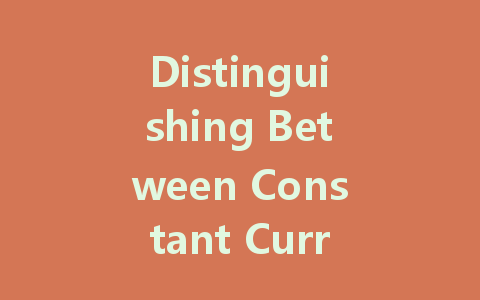 Distinguishing Between Constant Current and Constant Voltage in LED Drivers: A Comprehensive Guide