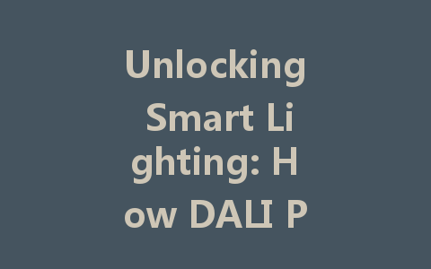 Unlocking Smart Lighting: How DALI Power Supply Transforms Energy Efficiency in Homes