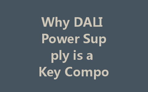 Why DALI Power Supply is a Key Component for Intelligent Lighting Systems